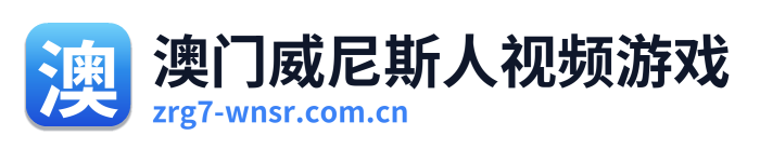 澳门威尼斯人视频游戏